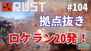 #104 ロケラン20発を使った拠点抜きの結果は...？ Rust 実況プレイ