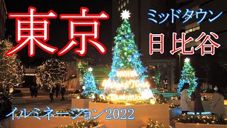 東京ミッドタウン日比谷マジックタイムイルミネーション2022 Tokyo Midtown HIBIYA Magic Time Illumination