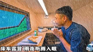 外面下着雨，一个人窝在床车里吃美食、玩手机，深夜听雨入眠