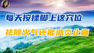 養生堂2021#养生堂2021#养生堂2022  养生知识，每天坚持按揉脚上这个穴位，祛除火气还能消炎止痛