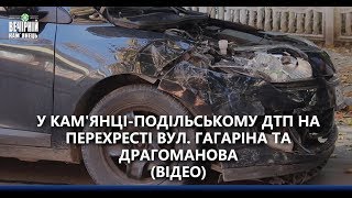 У Кам’янці-Подільському сталося ДТП на перехресті вул. Гагаріна та Драгоманова