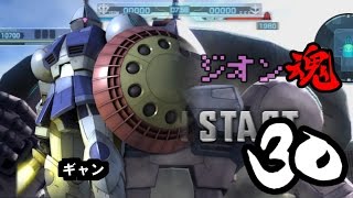 ［実況］少尉リンのジオン魂！！ガンダムバトルオペレーション　♯30