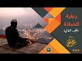 رعايــة الصــلاة ج2 || الشيخ سمير مصطفى