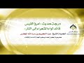 درجة حديث «امرؤ القيس قائد لواء الشعراء إلى النار» فضيلة الشيخ د. عبدالكريم الخضير .