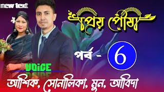 প্রিয়-পৌষী ||পর্ব-6|| Cute love story || Voice:ft Ashik \u0026 Sonalika  \u0026 Abida || Mayer Achol