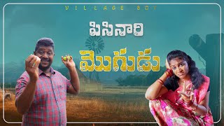 పిసినారి మొగుడు || Pisinari Mogudu || Village Pisinari  Short films#VillageVideos#comedy #pisinari