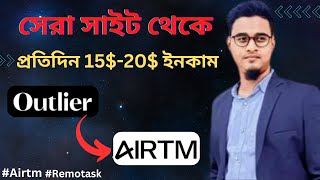 Outlier থেকে কাজ করে 5-10$ ইনকাম | withdraw funds from Outlier to Airtm | #Airtm #remotasks #outlier