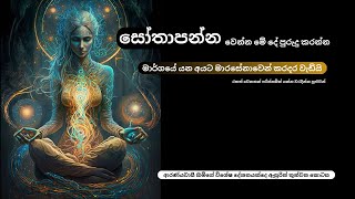 සෝතාපන්න වෙන්න මේ දේ පුරුදු කරන්න.ආරණ්‍යවාසී හිමිගේ විශේෂ දේශනයක්දෙ ඇසුරින් තුන්වන කොටස.