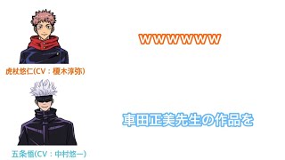 中村悠一「車田先生の作品を…」【呪術廻戦】じゅじゅとーく ラジオ　第3回 虎杖\u0026五条 編 文字起こし