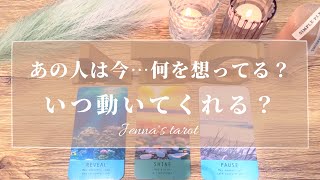 当たりすぎ注意🥺🔮【恋愛💗】あの人は今何を想っている？いつ動いてくれる？【タロット⭐️オラクルカード】片思い・復縁・複雑恋愛・音信不通・疎遠・冷却期間・あの人の気持ち・未来・恋の行方・片想い