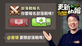 部落戰報名系統上線!聊天還可以標記別人了【COC烏龜更新快報】