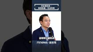 強調江啟臣力挺徐巧芯　洪孟楷批民進黨：斷章取義、吃自助餐｜#shorts #鏡新聞