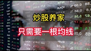 炒股养家，就用一根均线