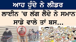 Global Punjab TV Latest News: ਆਹ ਹੁੰਦੇ ਨੇ ਲੀਡਰ, ਲਾਈਨ 'ਚ ਲੱਗ ਲੈਂਦੇ ਨੇ ਸਮਾਨ, ਸਾਡੇ ਵਾਲੇ ਤਾਂ ਬਸ...