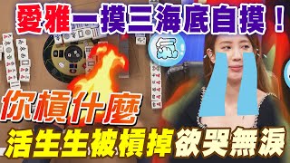 愛雅一摸三海底自摸！活生生被槓掉欲哭無淚【好能攝MaCatide®Pro】