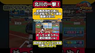 【再現性あり！？】代打逆転サヨナラ満塁優勝決定HRの北川w #パワプロ #パワプロ2024 #ゲーム実況 #野球 #shorts