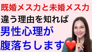 【LIVE】既婚メス力と未婚メス力の違いを知れば男心がわかる！