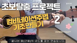 길치기타.  초보탈출 프로젝트 2(컴비네이션주법 기초만들기)