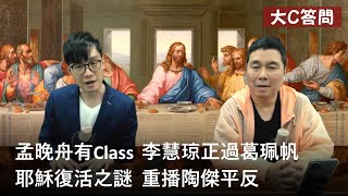 【周六答問】2022-05-28 孟晚舟有Class 李慧琼正過葛珮帆 / 耶穌復活之謎 / 重播陶傑平反〈周顯 Allen〉