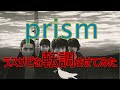 【mr.children】prismのラスサビを転調させてみた