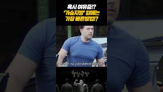 '가슴지방'은 없애고 선명한 가슴라인 만드는 방법!?