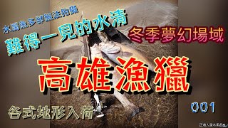 【海野人 Spearfishing 】高雄漁獵 001 稀有高清 終於可以拍攝 順手撿垃圾 愛護我們的海 #自由潛水 #漁獵 #打漁 #打魚 #潛打 #高雄 #石鯛 #加志魚 #黑格 #娘娘魚 #臭肚