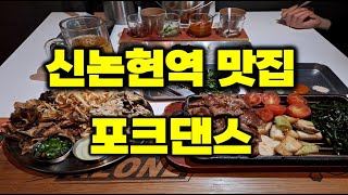 신논현역 맛집 포크댄스 맛있게 구워주는 힙한 삼겹살 고기집 강남 핫플 데이트코스 추천