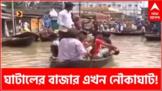 Flood Situation: জলমগ্ন ঘাটালের বড় বাজার এখন নৌকাঘাট! | Bangla News