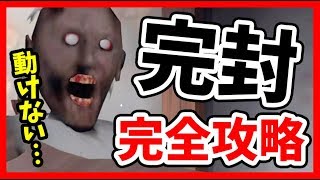 『罠だらけのババァの家』をババァを完封して完全攻略 -  GRANNY -