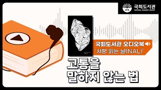 [🎧국회도서관 오디오북] 서평 읽는 날(NAL) ㅣ 고통을 말하지 않는 법