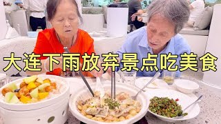 在大连旅游赶上下雨天，放弃去景点吃美食，仨人午餐消费214元