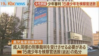 “女性刺殺”で少年審判…１５歳少年を検察官送致