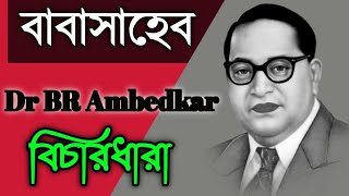 Dr BR Ambedkar ।।  ডঃ বি আর আম্বেদকর এর বিচারধারা  ।