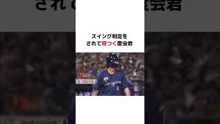 横浜•度会が嫌われるシーン #度会隆輝 #横浜denaベイスターズ #プロ野球 #巨人　#読売ジャイアンツ #甲子園 #野球 #高校野球