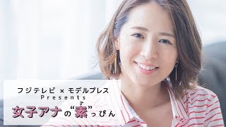 フジテレビ椿原慶子アナの撮影密着 フジテレビ✕モデルプレス「女子アナの素っぴん」