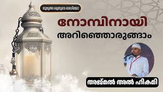 നോമ്പിനായി അറിഞ്ഞൊരുങ്ങാം | അജ്മൽ അൽ ഹികമി | Ajmal Alhikami