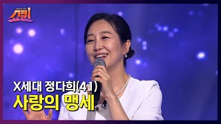 이태리 감성💃🏻 강렬한 감정이 묻어나는 무대 ‘사랑의 맹세’♪