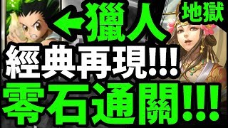 【神魔之塔】獵人『只靠三張打水盾！』這樣都能零石！【以愛擁抱施虐者】【阿紅實況】