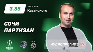 Прогноз и ставка Дениса Казанского: «Сочи» — «Партизан»