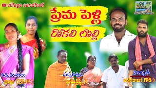 prema pelli rokali lolli//ప్రేమ పెళ్లి రోకలి లొల్లి