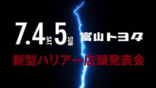 新型ハリアー店頭発表会テレビＣＭ