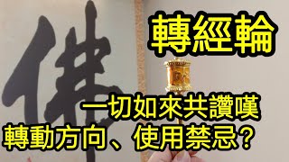 轉經輪，適合瞎子、聾子、瘖啞、不識字、暫時不想唸誦或什麼都修法不來的人！獲一切善神的保護！轉動方向和使用禁忌？如何如法地接觸、折裝、轉動、供養轉經輪？