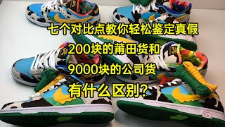 NIKE DUNK SB 真假对比:莆田200块包邮的dunk 奶牛 冰淇淋 和 9000块的公司货有什么区别？