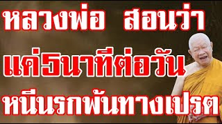 หลวงพ่อสอนว่า!!ให้ทำอย่างนี้เพียง5นาทีต่อวัน ก็จะช่วยให้หนีนรกพ้นทางเปรตได้