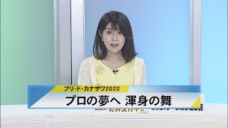 北國新聞ニュース（昼）2022年9月20日放送