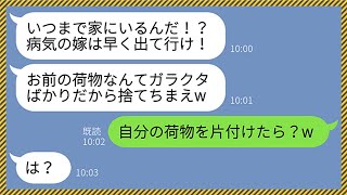 【LINE】亭主関白夫「病気の嫁はいらん！早く出て行け！」3日前に勝手に離婚届を出した夫から催促の連絡が→実家に帰省する前に家・財産・家族の全てを奪ってやった結果...www