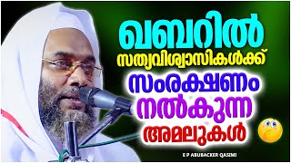 യഥാർത്ഥ സത്യവിശ്വാസിക്ക് ഖബറിൽ ലഭിക്കുന്ന അനുഗ്രഹം | ISLAMIC SPEECH MALAYALAM  E P ABUBACKER QASIMI