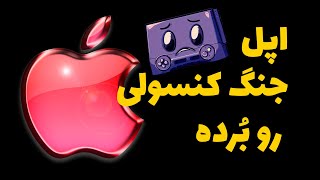 اپل جنگ کنسول ها رو برده | کی تو گیم بیشترین سود رو برده؟