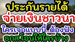 ประกันรายได้#ธกส.จ่ายเงินชาวนา#ประกันรายได้ชาวนา#จ่ายเงินชดเชยส่วนต่างไร่ละ 500#เงินส่วนต่าง