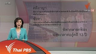 วาระประเทศไทย : บทเรียน 13 ปี คดีสลายการชุมนุมค้านท่อก๊าซไทย - มาเลเซีย (21 ต.ค. 58)